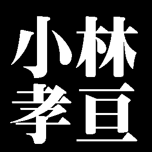 小林孝亘