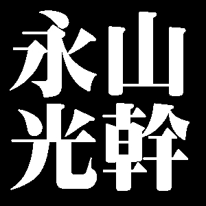 永山光幹