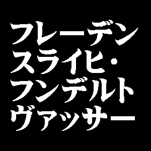 フレーデンスライヒ・フンデルトヴァッサー
