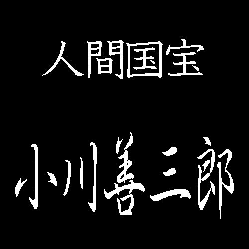 小川善三郎　人間国宝　献上博多織