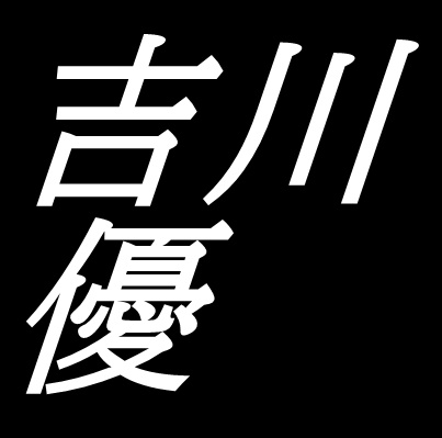 吉川優　山口県出身画家