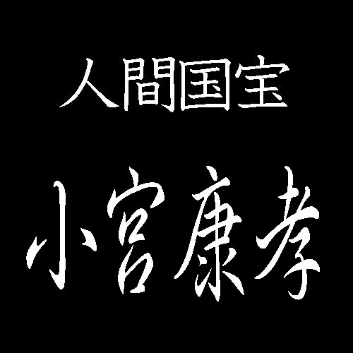 小宮康孝　江戸小紋　人間国宝