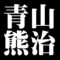 青山熊治