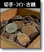 切手　コイン　古銭　買取