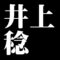 井上稔
