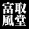 富取風堂