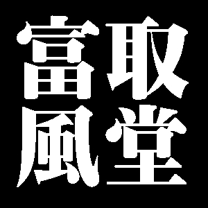 富取風堂
