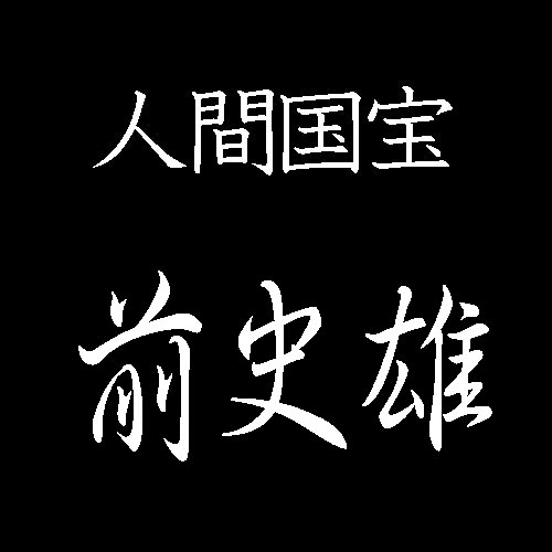 前史雄　人間国宝　沈金