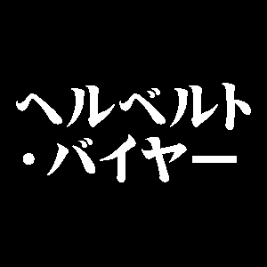 ヘルベルト・バイヤー