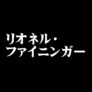 リオネル・ファイニンガー
