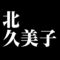 北久美子