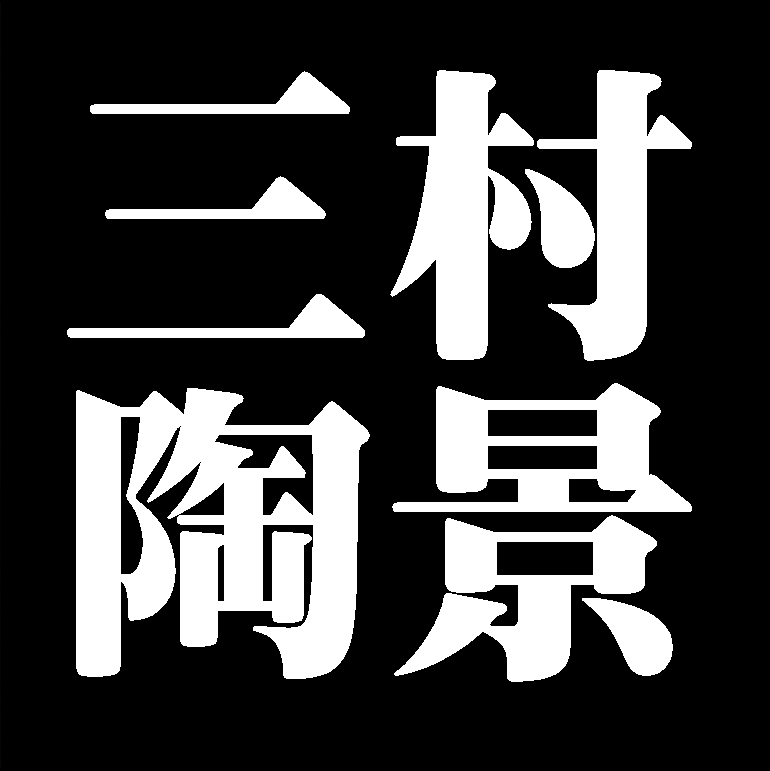 三村陶景　備前焼