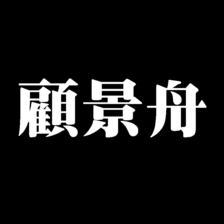 顧景舟　中国陶器