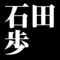 石田歩