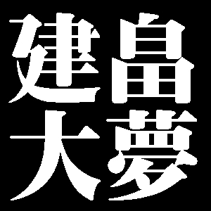 建畠大夢