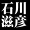 石川滋彦