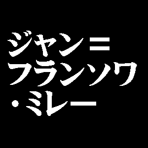 ジャン＝フランソワ・ミレー