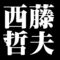 西藤哲夫