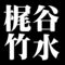 梶谷竹水