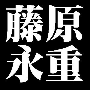 摂津守藤原永重