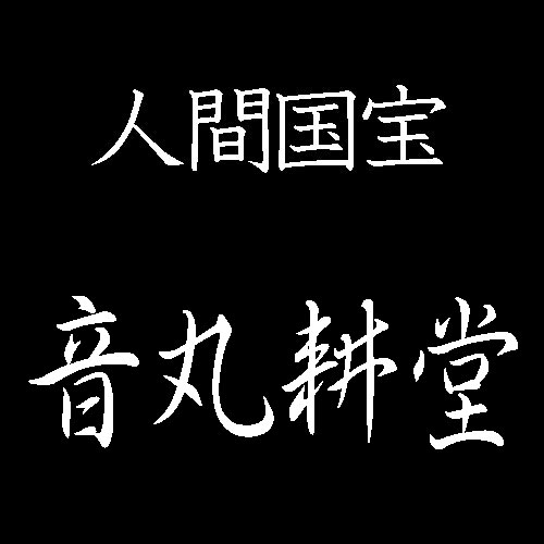 音丸耕堂　人間国宝　彫漆