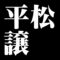 平松譲