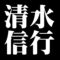清水信行