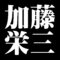 加藤栄三