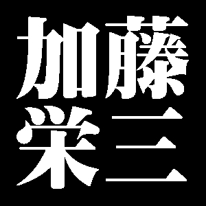 加藤栄三