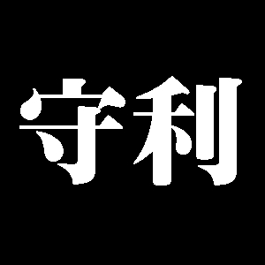 守利