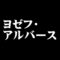 ヨゼフ・アルバース