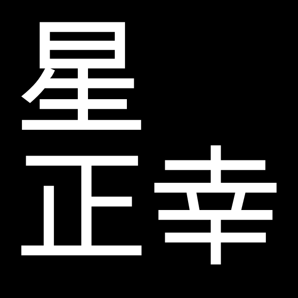 星正幸　岡山県に縁のある陶芸家　備前焼