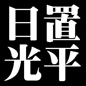 日置光平