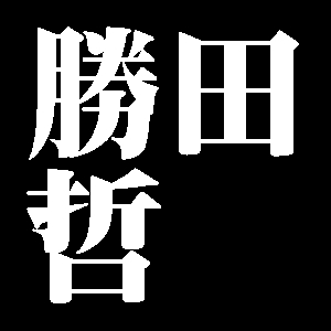 勝田哲