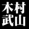 木村武山