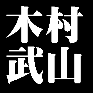 木村武山