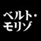 ベルト・モリゾ