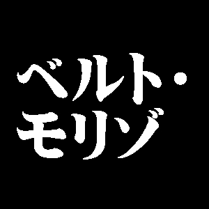 ベルト・モリゾ