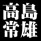 高島常雄