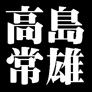 高島常雄