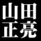 山田正亮
