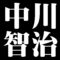中川智治