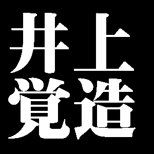 井上覚造
