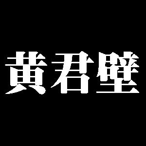 黄君壁