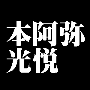 本阿弥光悦