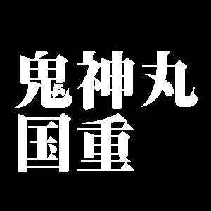 鬼神丸国重