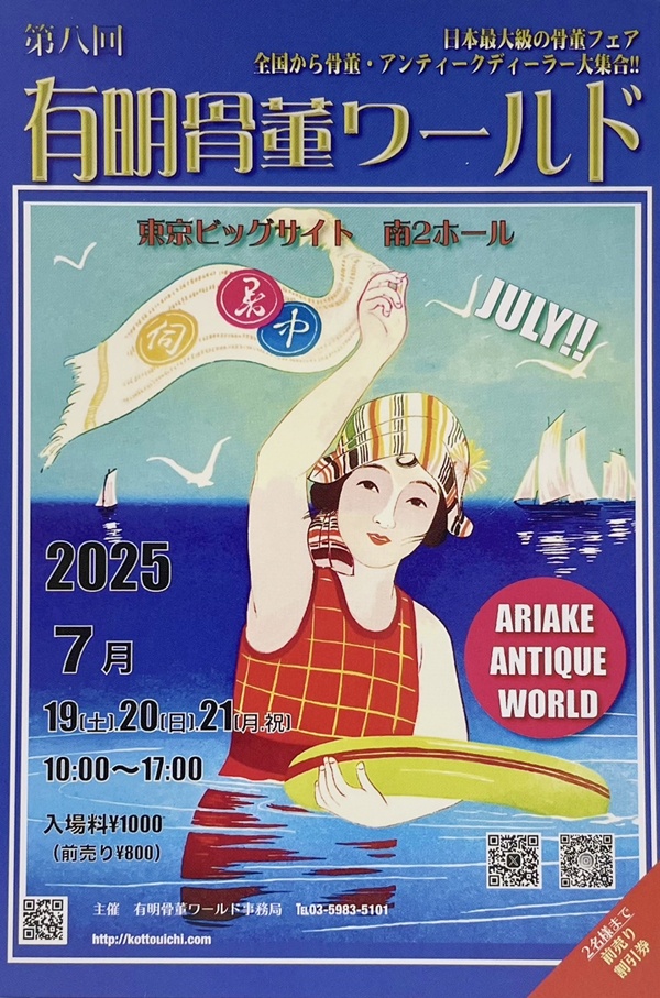 2025年開催予定の骨董市・骨董祭 - 株式会社愛研美術