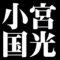 小宮国光