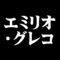エミリオ・グレコ
