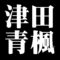 津田青楓